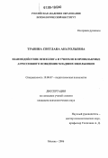 Травина, Светлана Анатольевна. Взаимодействие психолога и учителя в профилактике агрессивного поведения младших школьников: дис. кандидат психологических наук: 19.00.07 - Педагогическая психология. Москва. 2006. 212 с.