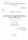 Вершинина, Ольга Владимировна. Взаимодействие растворов катионактивных ПАВ с поверхностью оксидов металлов в условиях статического и динамического смачивания: дис. кандидат химических наук: 02.00.11 - Коллоидная химия и физико-химическая механика. Санкт-Петербург. 1999. 154 с.