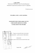 Романина, Лариса Александровна. Взаимодействие региональных систем социальной защиты населения и социального образования: дис. доктор педагогических наук: 13.00.02 - Теория и методика обучения и воспитания (по областям и уровням образования). Тамбов. 2006. 377 с.