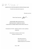 Мойзес, Борис Борисович. Взаимодействие резонансного гидрообъемного вибромеханизма с высокочастотным генератором СВИП-сигнала: дис. кандидат технических наук: 01.02.06 - Динамика, прочность машин, приборов и аппаратуры. Томск. 2000. 138 с.