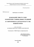 Цай, Надежда Александровна. Взаимодействие русских и корейских танцевальных традиций в современном балетном искусстве Южной Кореи: дис. кандидат искусствоведения: 17.00.09 - Теория и история искусства. Санкт-Петербург. 2008. 171 с.