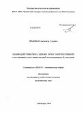 Тимофеев, Александр Гурьевич. Взаимодействие рынка ценных бумаг и корпоративной собственности в современной экономической системе: дис. кандидат экономических наук: 08.00.01 - Экономическая теория. Чебоксары. 2008. 168 с.