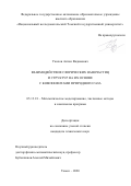 Уколов Антон Вадимович. Взаимодействие сферических наночастиц и структур на их основе с компонентами природного газа: дис. кандидат наук: 05.13.18 - Математическое моделирование, численные методы и комплексы программ. ФГАОУ ВО «Национальный исследовательский Томский государственный университет». 2020. 139 с.