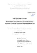 Анжело Георгий Олегович. Взаимодействие щебеночной сваи с окружающим грунтом и ростверком (плитой) при статической и вибрационной нагрузках: дис. кандидат наук: 05.23.02 - Основания и фундаменты, подземные сооружения. ФГБОУ ВО «Национальный исследовательский Московский государственный строительный университет». 2020. 139 с.