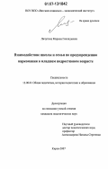 Личутина, Марина Геннадьевна. Взаимодействие школы и семьи по предупреждению наркомании в младшем подростковом возрасте: дис. кандидат педагогических наук: 13.00.01 - Общая педагогика, история педагогики и образования. Киров. 2007. 207 с.