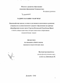 Хаджех Назанин Манучехр. Взаимодействие школы и семьи в умственном воспитании и развитии учащихся на ступени неполного среднего образования: на примере общеобразовательных школ Гургона Исламской Республики Иран: дис. кандидат наук: 13.00.01 - Общая педагогика, история педагогики и образования. Душанбе. 2015. 183 с.