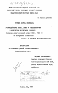 Гринюк, Лариса Семёновна. Взаимодействие школы, семьи и общественности в физическом воспитании учащихся (историко-педагогический аспект 1966-1981 гг. на материалах Казахстана): дис. кандидат педагогических наук: 13.00.01 - Общая педагогика, история педагогики и образования. Алма-Ата. 1984. 216 с.