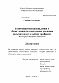 Салимов, Гул Саидович. Взаимодействие школы, семьи и общественности в подготовке учащихся сельских школ к выбору профессии: на материалах Республики Таджикистан: дис. кандидат наук: 13.00.01 - Общая педагогика, история педагогики и образования. Курган-Тюбе. 2013. 162 с.