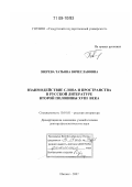 Зверева, Татьяна Вячеславовна. Взаимодействие слова и пространства в русской литературе второй половины XVIII века: дис. доктор филологических наук: 10.01.01 - Русская литература. Ижевск. 2007. 370 с.