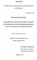 Пыльчикова, Юлия Юрьевна. Взаимодействие солей меди (II) и ортобората водорода с некоторыми органическими производными аммиака. Структура и свойства полученных комплексов: дис. кандидат химических наук: 02.00.01 - Неорганическая химия. Чебоксары. 2007. 178 с.