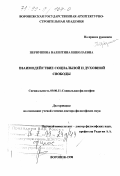 Первушина, Валентина Николаевна. Взаимодействие социальной и духовной свободы: дис. доктор философских наук: 09.00.11 - Социальная философия. Воронеж. 1998. 337 с.