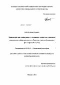 Боков, Денис Юрьевич. Взаимодействие социальных и правовых аспектов в процессе становления информационного общества в России: социально-философский анализ: дис. кандидат философских наук: 09.00.11 - Социальная философия. Москва. 2011. 191 с.