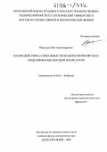 Верещага, Яна Александровна. Взаимодействие α-спиральных пептидов в биомембранах: моделирование методом Монте-Карло: дис. кандидат физико-математических наук: 03.00.02 - Биофизика. Долгопрудный. 2005. 115 с.