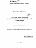 Морощук, Алексей Васильевич. Взаимодействие стихийного и целенаправленного в процессе социальной трансформации: дис. кандидат философских наук: 09.00.11 - Социальная философия. Липецк. 2004. 161 с.