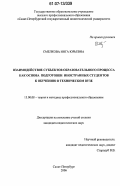 Смелкова, Инга Юрьевна. Взаимодействие субъектов образовательного процесса как основа подготовки иностранных студентов к обучению в техническом вузе: дис. кандидат педагогических наук: 13.00.08 - Теория и методика профессионального образования. Санкт-Петербург. 2006. 172 с.