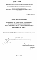 Фещенко, Валентина Владимировна. Взаимодействие субъектов образовательного процесса по преодолению психолого-педагогических барьеров в обучении школьников проектной деятельности: дис. кандидат педагогических наук: 13.00.01 - Общая педагогика, история педагогики и образования. Брянск. 2007. 212 с.