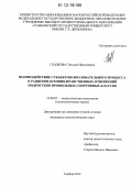 Глазкова, Татьяна Николаевна. Взаимодействие субъектов образовательного процесса в развитии духовно-нравственных отношений подростков профильных спортивных классов: дис. кандидат наук: 19.00.07 - Педагогическая психология. Тамбов. 2012. 210 с.