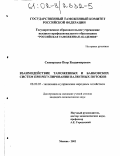 Сковородко, Петр Владимирович. Взаимодействие таможенных и банковских систем при регулировании валютных потоков: дис. кандидат экономических наук: 08.00.05 - Экономика и управление народным хозяйством: теория управления экономическими системами; макроэкономика; экономика, организация и управление предприятиями, отраслями, комплексами; управление инновациями; региональная экономика; логистика; экономика труда. Москва. 2002. 148 с.