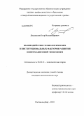 Дудукалов, Егор Владимирович. Взаимодействие технологических и институциональных факторов развития информационной экономики: дис. кандидат экономических наук: 08.00.01 - Экономическая теория. Ростов-на-Дону. 2010. 240 с.