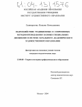 Селивёрстова, Наталия Вячеславовна. Взаимодействие традиционных и современных методов преподавания базовых специальных дисциплин в системе начального академического художественного образования: дис. кандидат педагогических наук: 13.00.08 - Теория и методика профессионального образования. Москва. 2004. 164 с.