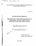 Князева, Наталья Ивановна. Взаимодействие учреждений дополнительного образования с семьей в нравственном воспитании детей дошкольного возраста: дис. кандидат педагогических наук: 13.00.05 - Теория, методика и организация социально-культурной деятельности. Москва. 2002. 353 с.