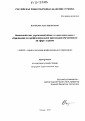 Паукова, Анна Михайловна. Взаимодействие учреждений общего и дополнительного образования по профессиональной ориентации обучающихся на сферу туризма: дис. кандидат наук: 13.00.08 - Теория и методика профессионального образования. Москва. 2012. 166 с.