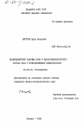 Лагутов, Юрий Петрович. Взаимодействие ударных волн и высокотемпературного потока газа с криволинейными поверхностями: дис. кандидат физико-математических наук: 01.04.14 - Теплофизика и теоретическая теплотехника. Москва. 1984. 210 с.