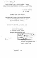 Соломина, Нелли Константиновна. Взаимодействие устного и письменного высказывания в языке испанской художественной прозы XX века (к предсказуемости диалога): дис. кандидат филологических наук: 10.02.05 - Романские языки. Ленинград. 1983. 164 с.