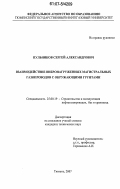 Пульников, Сергей Александрович. Взаимодействие вибронагруженных магистральных газопроводов с окружающими грунтами: дис. кандидат технических наук: 25.00.19 - Строительство и эксплуатация нефтегазоводов, баз и хранилищ. Тюмень. 2007. 173 с.