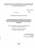 Кожевников, Сергей Александрович. Взаимодействие власти и бизнес-структур при управлении экономикой территорий Европейского Севера России в сфере жилищно-коммунального хозяйства: дис. кандидат наук: 08.00.05 - Экономика и управление народным хозяйством: теория управления экономическими системами; макроэкономика; экономика, организация и управление предприятиями, отраслями, комплексами; управление инновациями; региональная экономика; логистика; экономика труда. Вологда. 2015. 167 с.