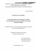 Петрова, Ольга Сергеевна. Взаимодействие власти и бизнеса в форме государственно-частного партнерства в сфере здравоохранения: дис. кандидат наук: 08.00.05 - Экономика и управление народным хозяйством: теория управления экономическими системами; макроэкономика; экономика, организация и управление предприятиями, отраслями, комплексами; управление инновациями; региональная экономика; логистика; экономика труда. Великий Новгород. 2014. 172 с.