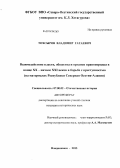 Тохсыров, Владимир Гатаевич. Взаимодействие власти, общества и органов правопорядка в конце XX - начале XXI веков в борьбе с преступностью: на материалах Республики Северная Осетия-Алания: дис. кандидат наук: 07.00.02 - Отечественная история. Владикавказ. 2013. 228 с.