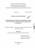 Кузьмин, Алексей Васильевич. Взаимодействие властных и предпринимательских структур в системе межсекторного социального партнерства: дис. кандидат экономических наук: 08.00.05 - Экономика и управление народным хозяйством: теория управления экономическими системами; макроэкономика; экономика, организация и управление предприятиями, отраслями, комплексами; управление инновациями; региональная экономика; логистика; экономика труда. Великий Новгород. 2009. 158 с.