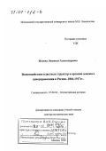 Жукова, Людмила Александровна. Взаимодействие властных структур и органов земского самоуправления в России, 1864-1917 гг.: дис. доктор исторических наук: 07.00.02 - Отечественная история. Москва. 2000. 380 с.