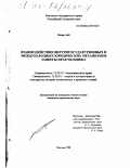 Аюб Низар. Взаимодействие внутригосударственных и международных юридических механизмов защиты прав человека: дис. кандидат юридических наук: 12.00.10 - Международное право, Европейское право. Москва. 1998. 142 с.