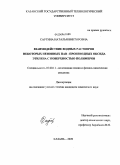 Саутина, Наталья Викторовна. Взаимодействие водных растворов некоторых неионных ПАВ - производных оксида этилена с поверхностью полимеров: дис. кандидат химических наук: 02.00.11 - Коллоидная химия и физико-химическая механика. Казань. 2009. 178 с.