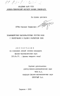 Бурма, Николай Гаврилович. Взаимодействие высокочастотных упругих волн с электронами в галлии в магнитном поле: дис. кандидат физико-математических наук: 01.04.07 - Физика конденсированного состояния. Харьков. 1985. 122 с.