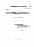 Али Хамид Хамуд. Взаимодействие X вируса картофеля с Phytophthora infestans и особенности их распространения: дис. кандидат биологических наук: 06.01.07 - Плодоводство, виноградарство. Москва. 2011. 105 с.