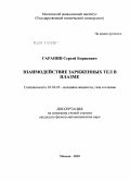 Гаранин, Сергей Борисович. Взаимодействие заряженных тел в плазме: дис. кандидат физико-математических наук: 01.02.05 - Механика жидкости, газа и плазмы. Москва. 2010. 162 с.