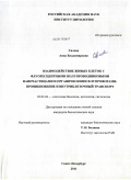 Салова, Анна Владимировна. Взаимодействие живых клеток с флуоресцентными полупроводниковыми наночастицами и органическими флуорофорами: проникновение и внутриклеточный транспорт: дис. кандидат биологических наук: 03.03.04 - Клеточная биология, цитология, гистология. Санкт-Петербург. 2011. 97 с.