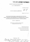 Рауэн, Татьяна Владимировна. Взаимодействие живых компонентов в системе искусственного воспроизводства черноморского калкана: (Scophthalmus maeoticus) (Pisces: Scophthalmidae): дис. кандидат наук: 03.02.10 - Гидробиология. Севастополь. 2014. 130 с.