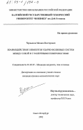 Чернышов, Михаил Викторович. Взаимодействия элементов ударно-волновых систем между собой и с различными поверхностями: дис. кандидат физико-математических наук: 01.02.05 - Механика жидкости, газа и плазмы. Санкт-Петербург. 2002. 174 с.