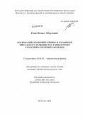 Гани Вахид Абдулович. Взаимодействующие кинки и пузырьки кирального конденсата в некоторых теоретико-полевых моделях: дис. кандидат физико-математических наук: 01.04.02 - Теоретическая физика. Москва. 2009. 126 с.