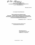 Александрова, Татьяна Николаевна. Взаимонаправленная транспозиция 'имя лица↔признак лица' в русском и английском языках: К изучению системно-языковой и национально-культурной обусловленности деривационных процессов: дис. кандидат филологических наук: 10.02.19 - Теория языка. Саратов. 2004. 270 с.