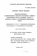 Вековищева, Светлана Николаевна. Взаимообусловленность и взаимозависимость категорий пространства и времени в художественном тексте на материале английского и русского языков в сопоставительно-переводческом аспекте: дис. кандидат филологических наук: 10.02.20 - Сравнительно-историческое, типологическое и сопоставительное языкознание. Москва. 2000. 171 с.