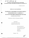 Попова, Наталья Вадимовна. Взаимообусловленность регионального экономического развития и реструктуризации банковской системы: На примере Дальнего Востока: дис. кандидат экономических наук: 08.00.04 - Региональная экономика. Хабаровск. 1999. 131 с.