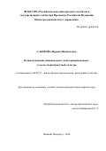 Саберова Марина Шамильевна. Взаимоотношение национального и интернационального в отечественной научной культуре: дис. кандидат наук: 09.00.13 - Философия и история религии, философская антропология, философия культуры. ФГБОУ ВО «Нижегородский государственный педагогический университет имени Козьмы Минина». 2016. 139 с.