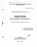 Медведченкова, Марина Владимировна. Взаимоотношение правового сознания и представлений о справедливости: дис. кандидат психологических наук: 19.00.05 - Социальная психология. Москва. 2001. 200 с.