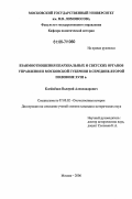 Клейменов, Валерий Александрович. Взаимоотношения епархиальных и светских органов управления в Московской губернии в середине - второй половине XVIII в.: дис. кандидат исторических наук: 07.00.02 - Отечественная история. Москва. 2006. 187 с.