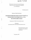 Кравченко, Инна Николаевна. Взаимоотношения Федерального центра и Чеченской Республики в 90-е гг. XX века: исторический аспект: дис. кандидат исторических наук: 07.00.02 - Отечественная история. Владикавказ. 2005. 175 с.